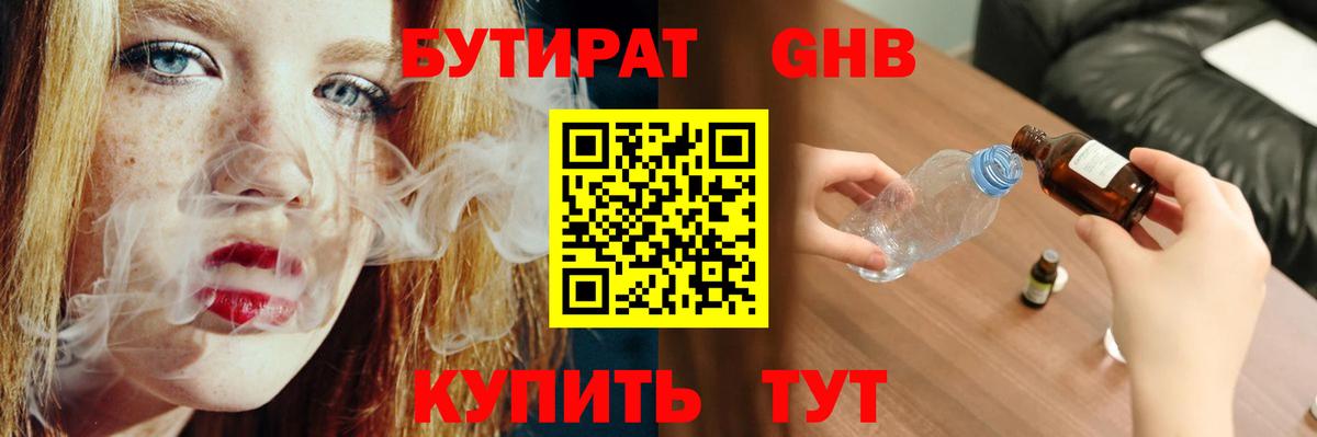 БУТИРАТ  Вход с VPN  Ачинск  БУТИРАТ оксибутират 
